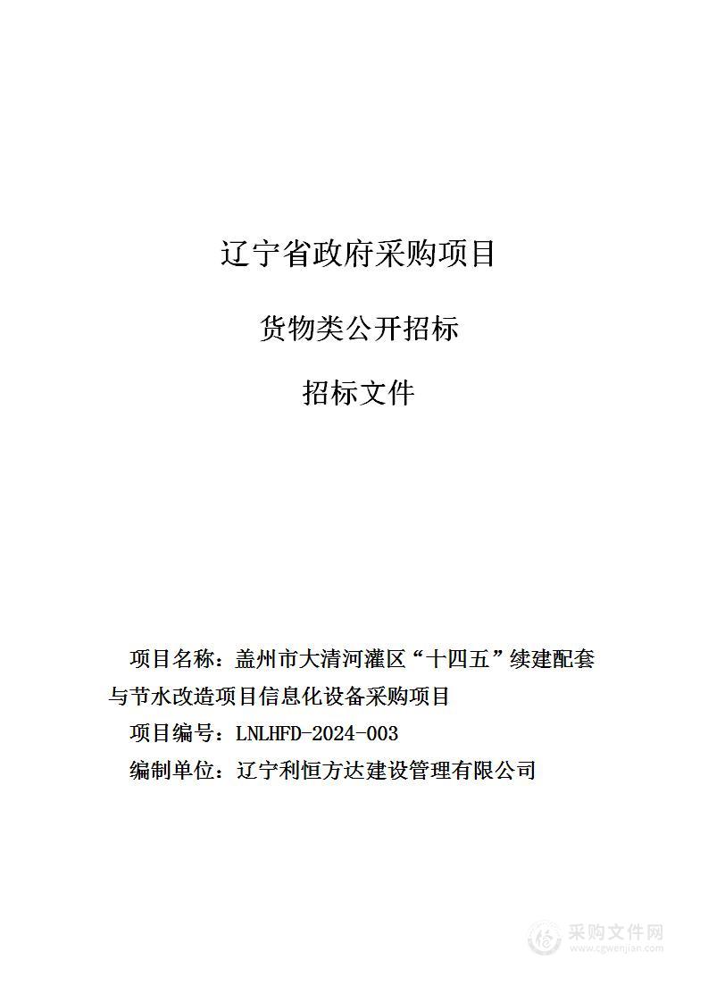 盖州市大清河灌区“十四五”续建配套与节水改造项目信息化设备采购项目