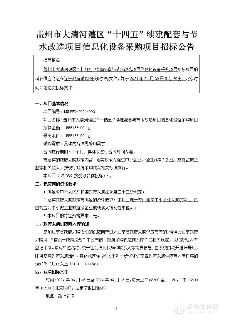 盖州市大清河灌区“十四五”续建配套与节水改造项目信息化设备采购项目