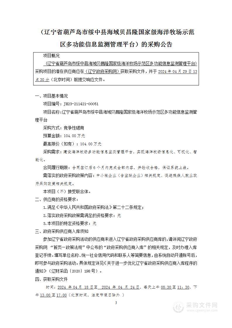 辽宁省葫芦岛市绥中县海域贝昌隆国家级海洋牧场示范区多功能信息监测管理平台