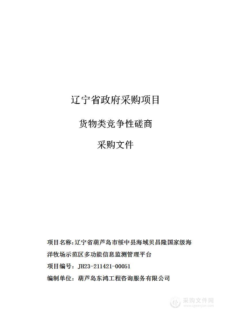 辽宁省葫芦岛市绥中县海域贝昌隆国家级海洋牧场示范区多功能信息监测管理平台