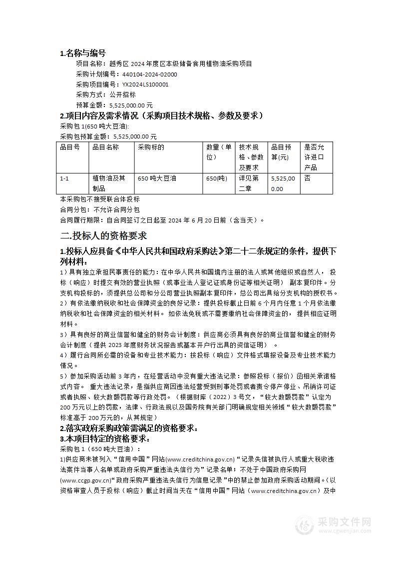 越秀区2024年度区本级储备食用植物油采购项目