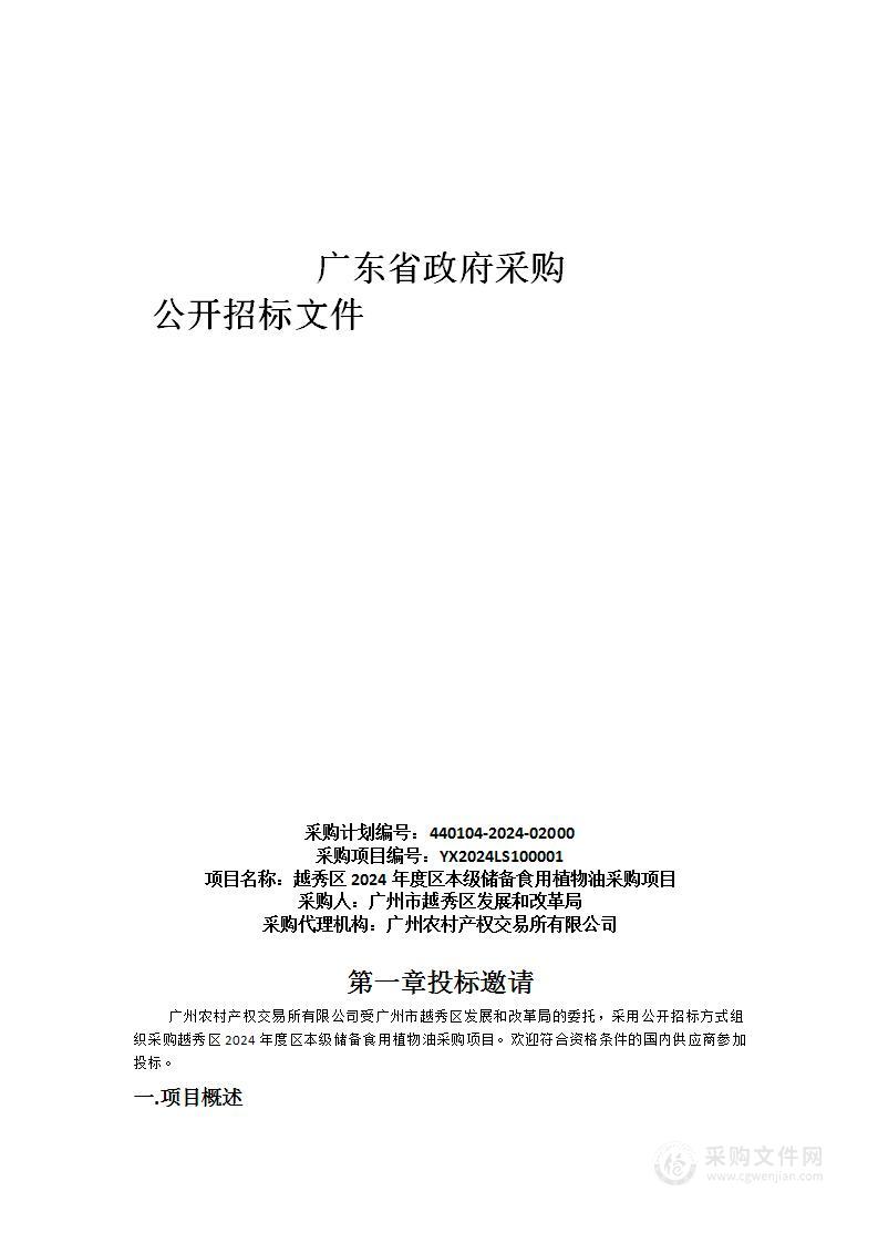 越秀区2024年度区本级储备食用植物油采购项目