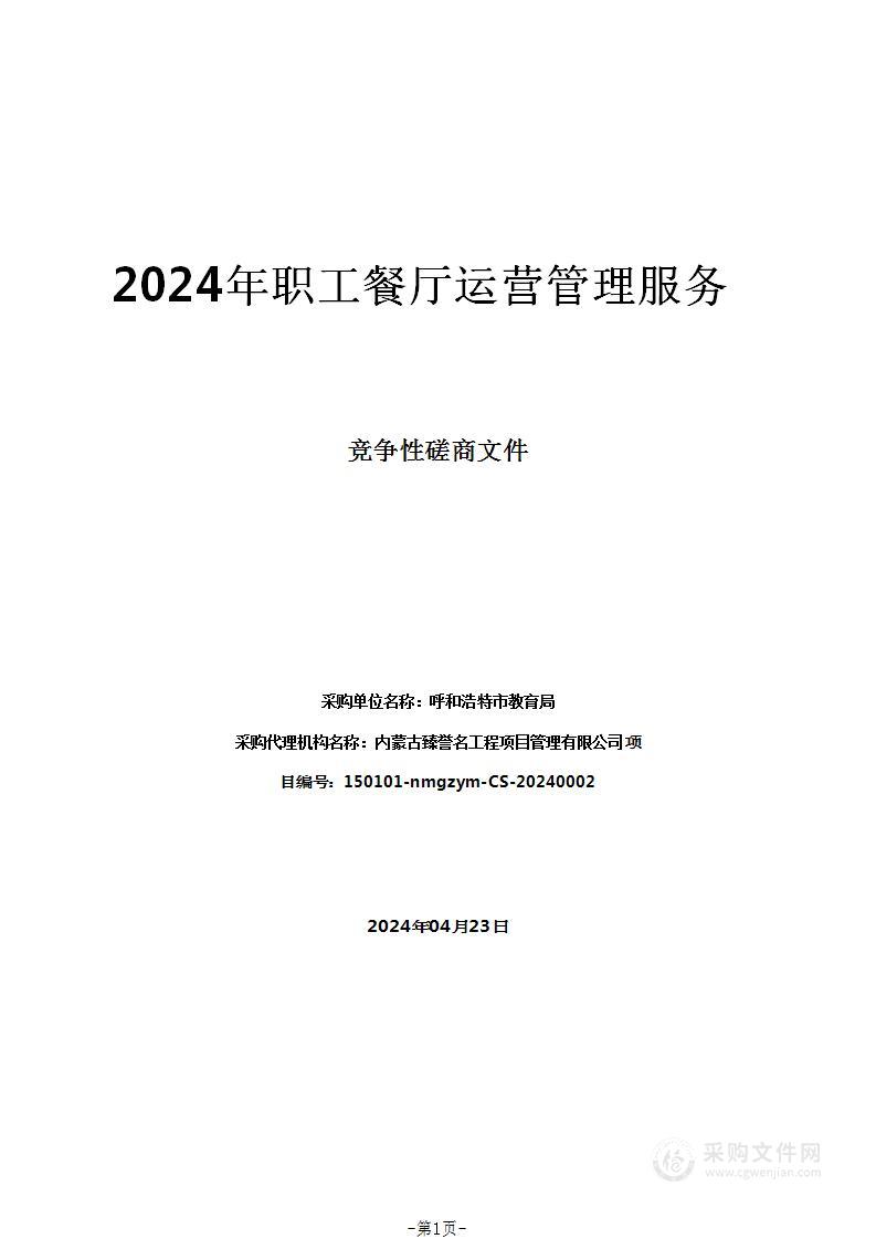 2024年职工餐厅运营管理服务