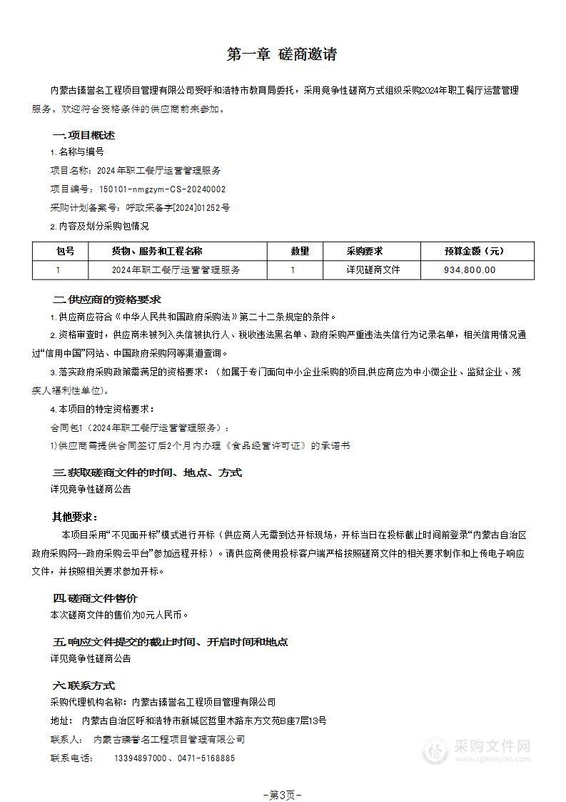 2024年职工餐厅运营管理服务