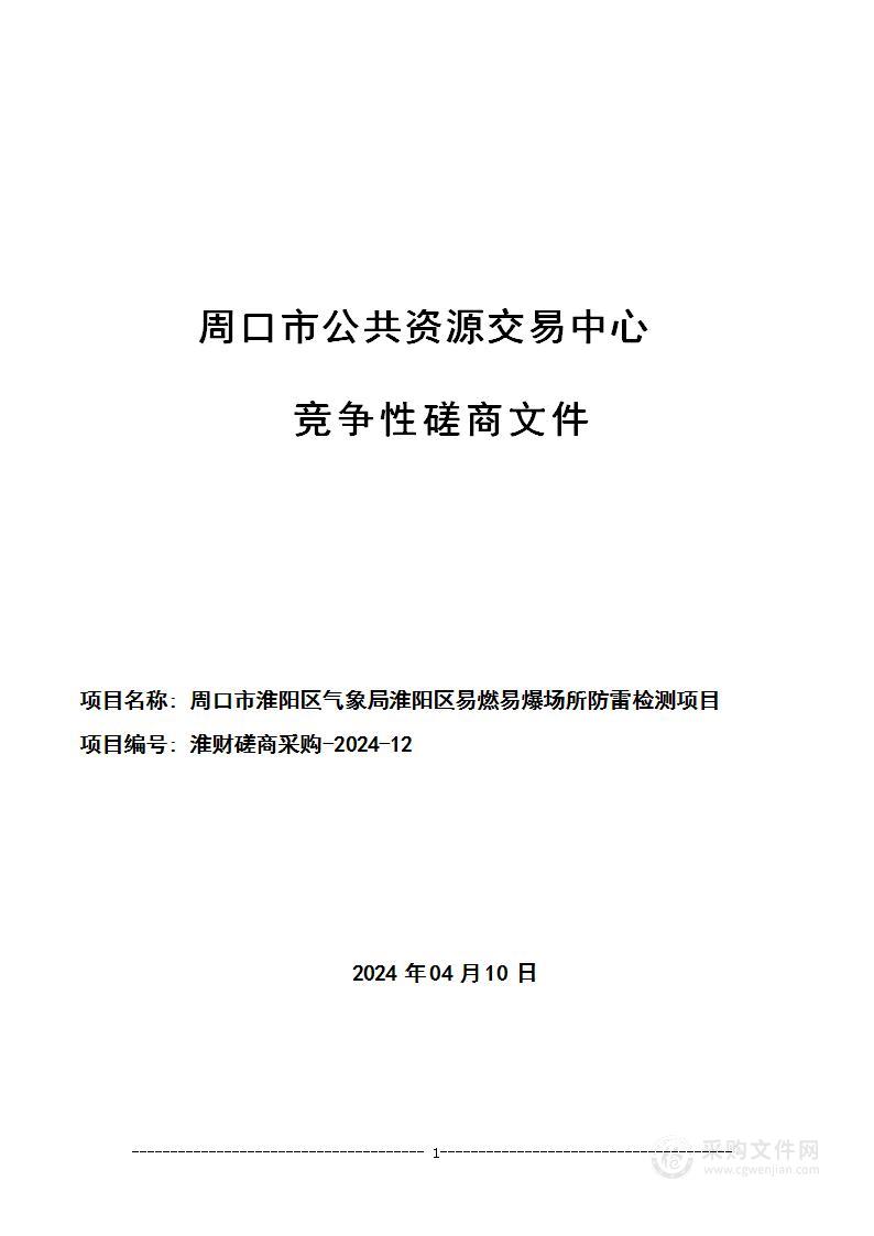 周口市淮阳区气象局淮阳区易燃易爆场所防雷检测项目