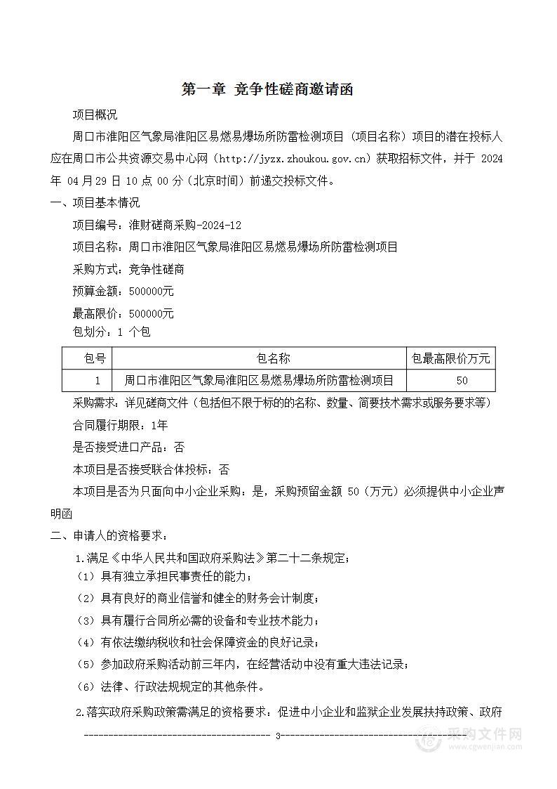 周口市淮阳区气象局淮阳区易燃易爆场所防雷检测项目