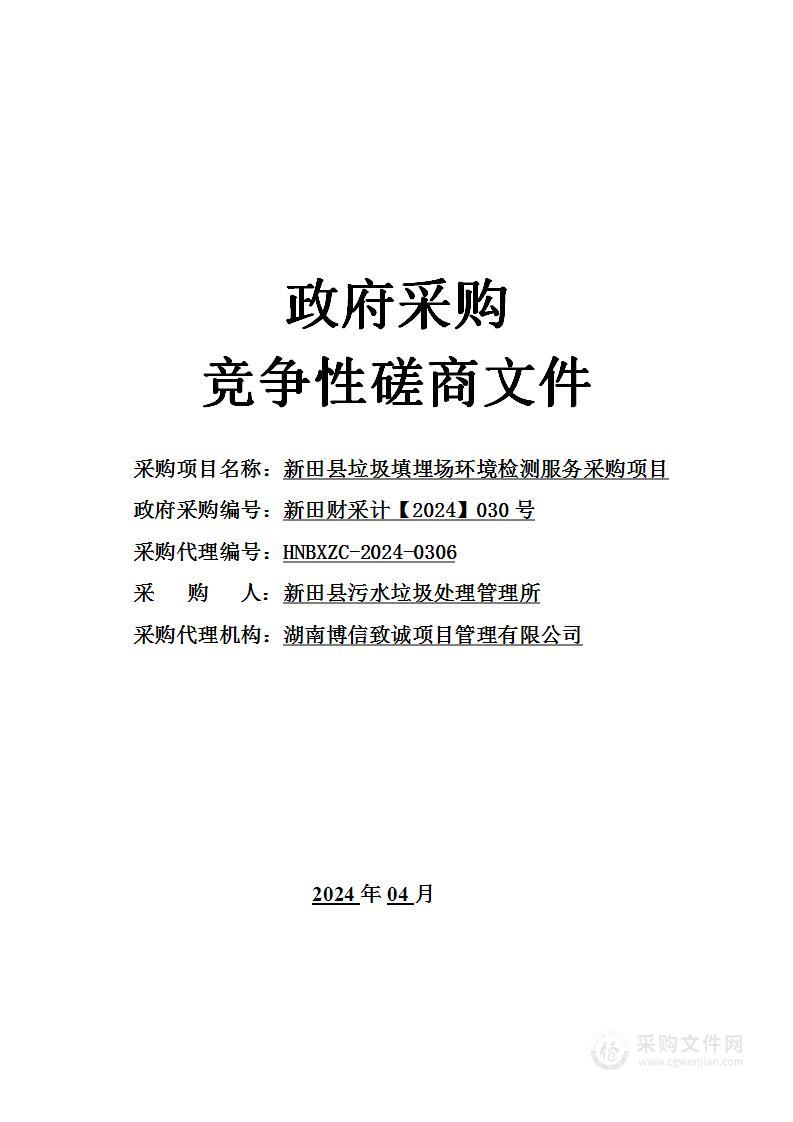 新田县垃圾填埋场环境检测服务采购项目