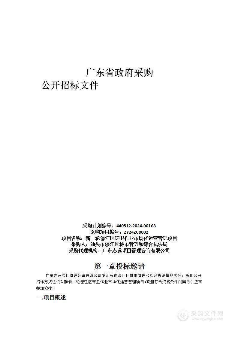 新一轮濠江区环卫作业市场化运营管理项目