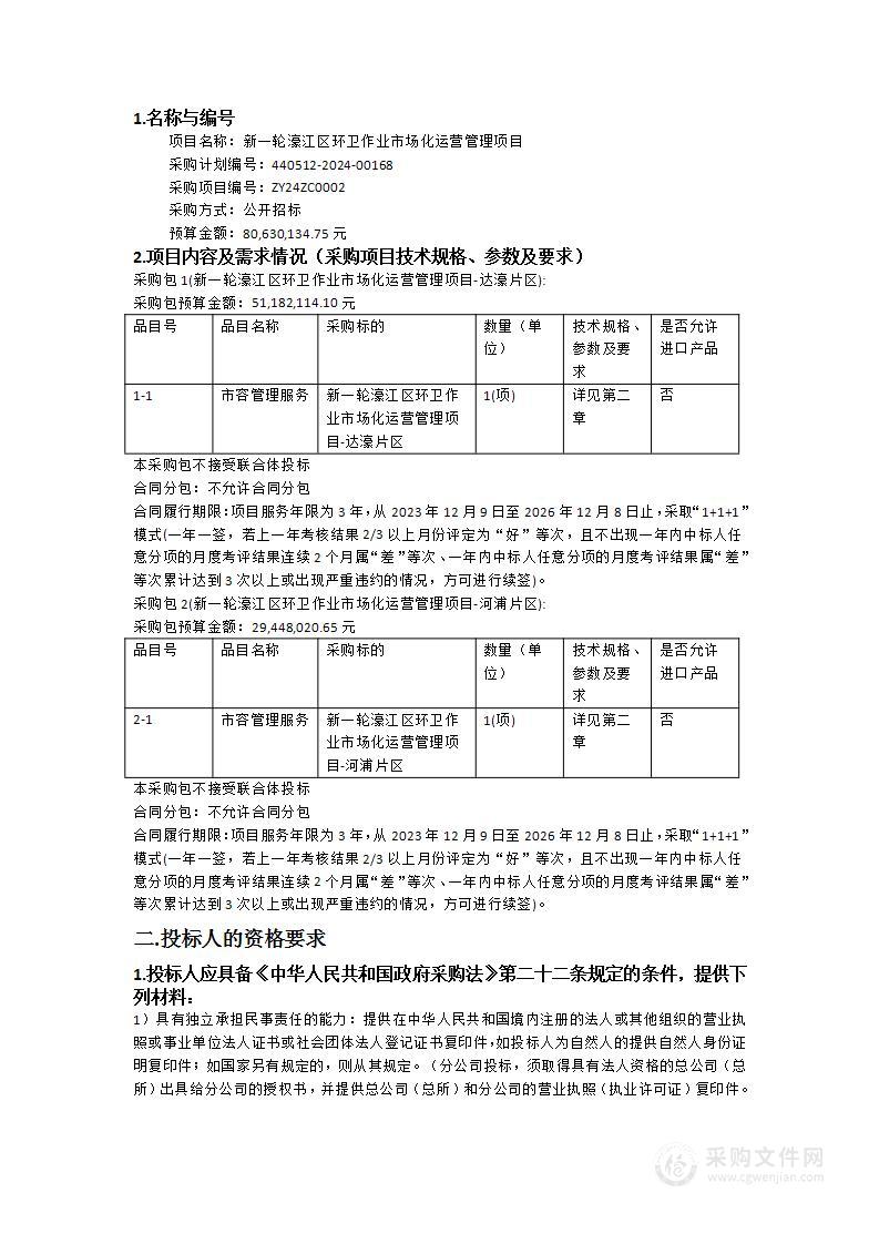 新一轮濠江区环卫作业市场化运营管理项目