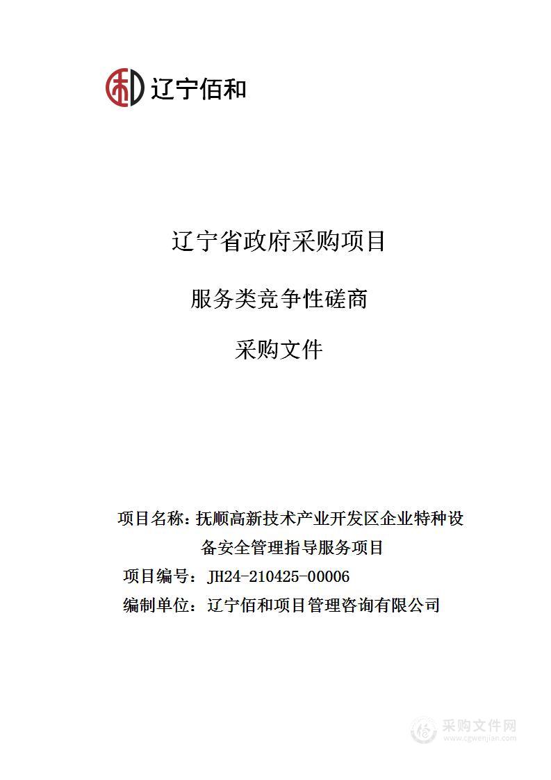 抚顺高新技术产业开发区企业特种设备安全管理指导服务项目