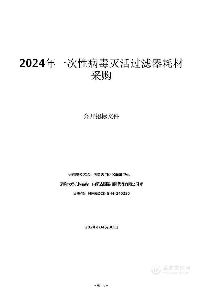 2024年一次性病毒灭活过滤器耗材采购