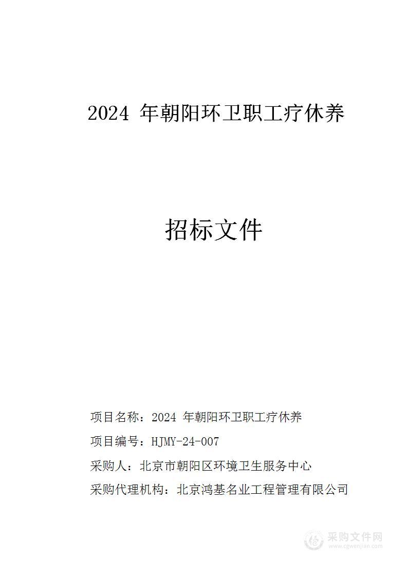 2024年朝阳环卫职工疗休养