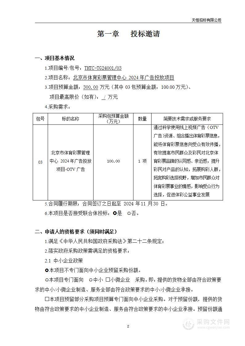 北京市体育彩票管理中心2024年广告投放项目