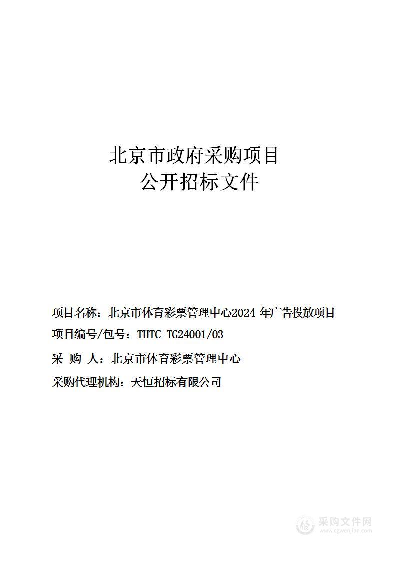 北京市体育彩票管理中心2024年广告投放项目