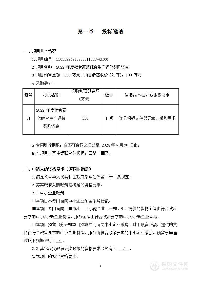 2022年度粮食蔬菜综合生产评价奖励资金