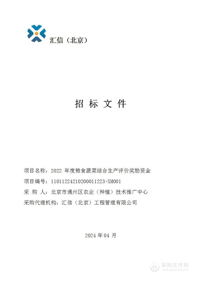 2022年度粮食蔬菜综合生产评价奖励资金