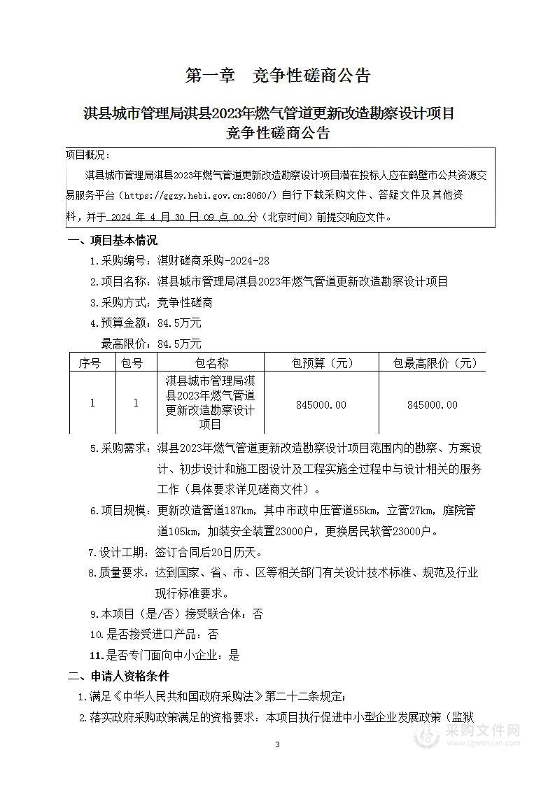 淇县城市管理局淇县2023年燃气管道更新改造勘察设计项目