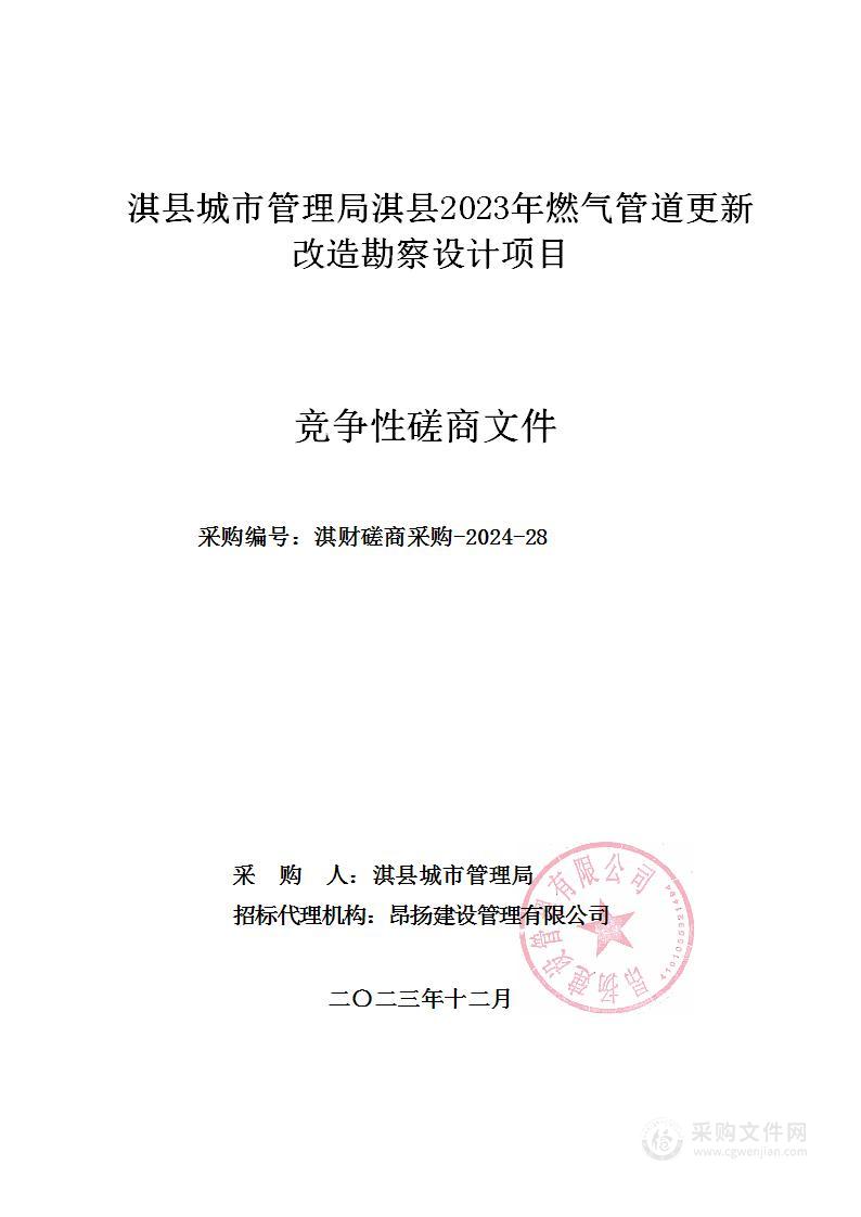 淇县城市管理局淇县2023年燃气管道更新改造勘察设计项目