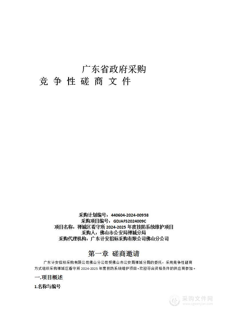 禅城区看守所2024-2025年度技防系统维护项目