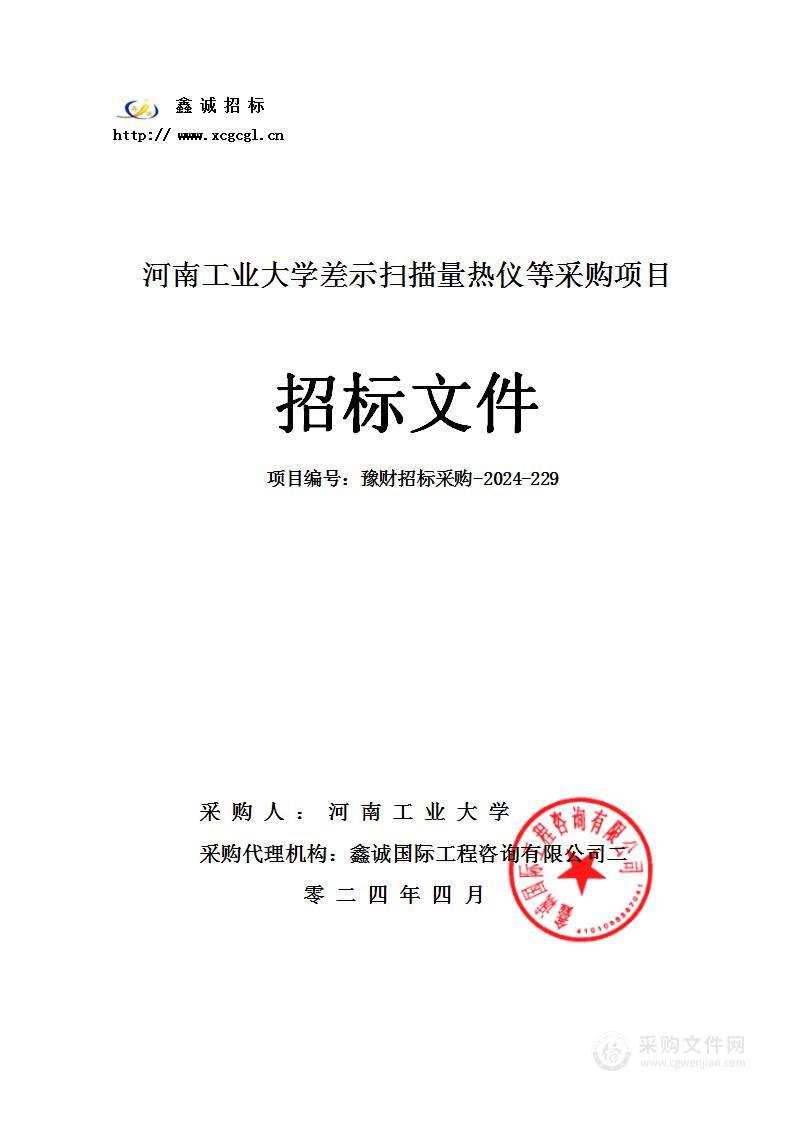 河南工业大学差示扫描量热仪等采购项目