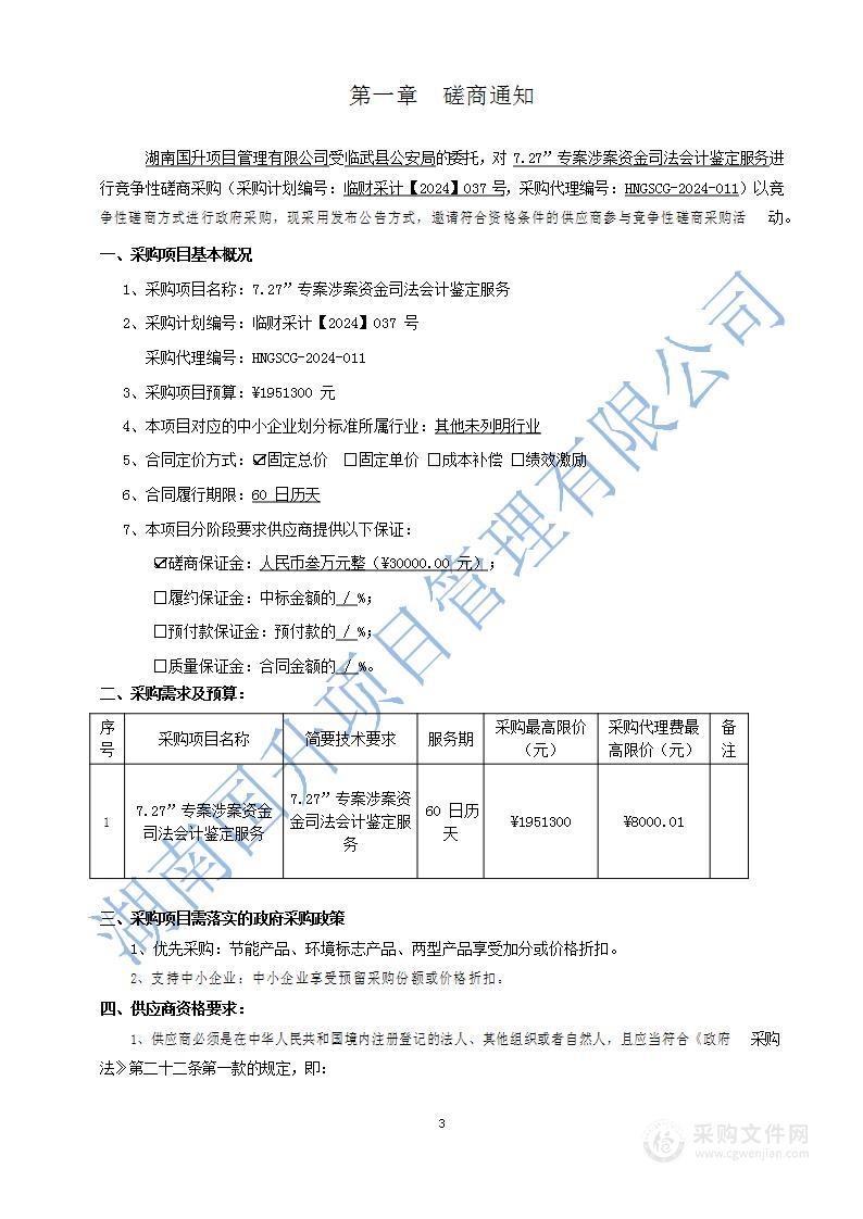 7.27”专案涉案资金司法会计鉴定服务