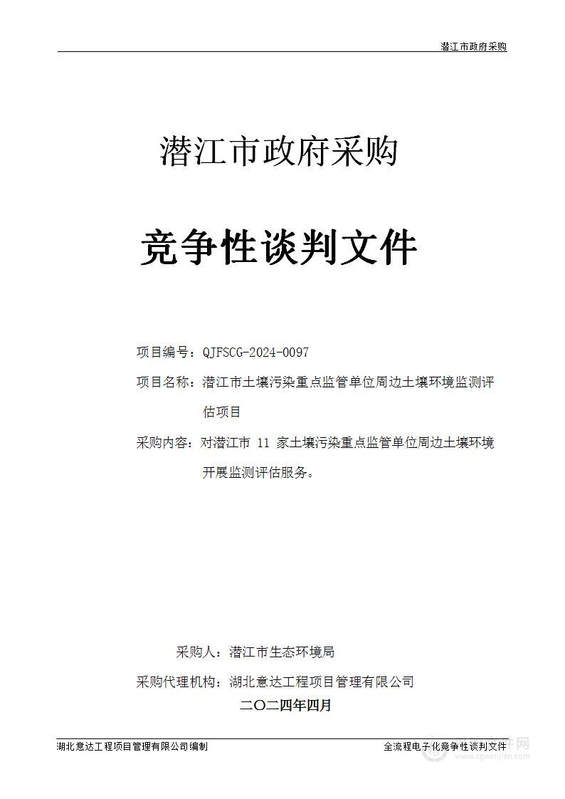 潜江市土壤污染重点监管单位周边土壤环境监测评估项目