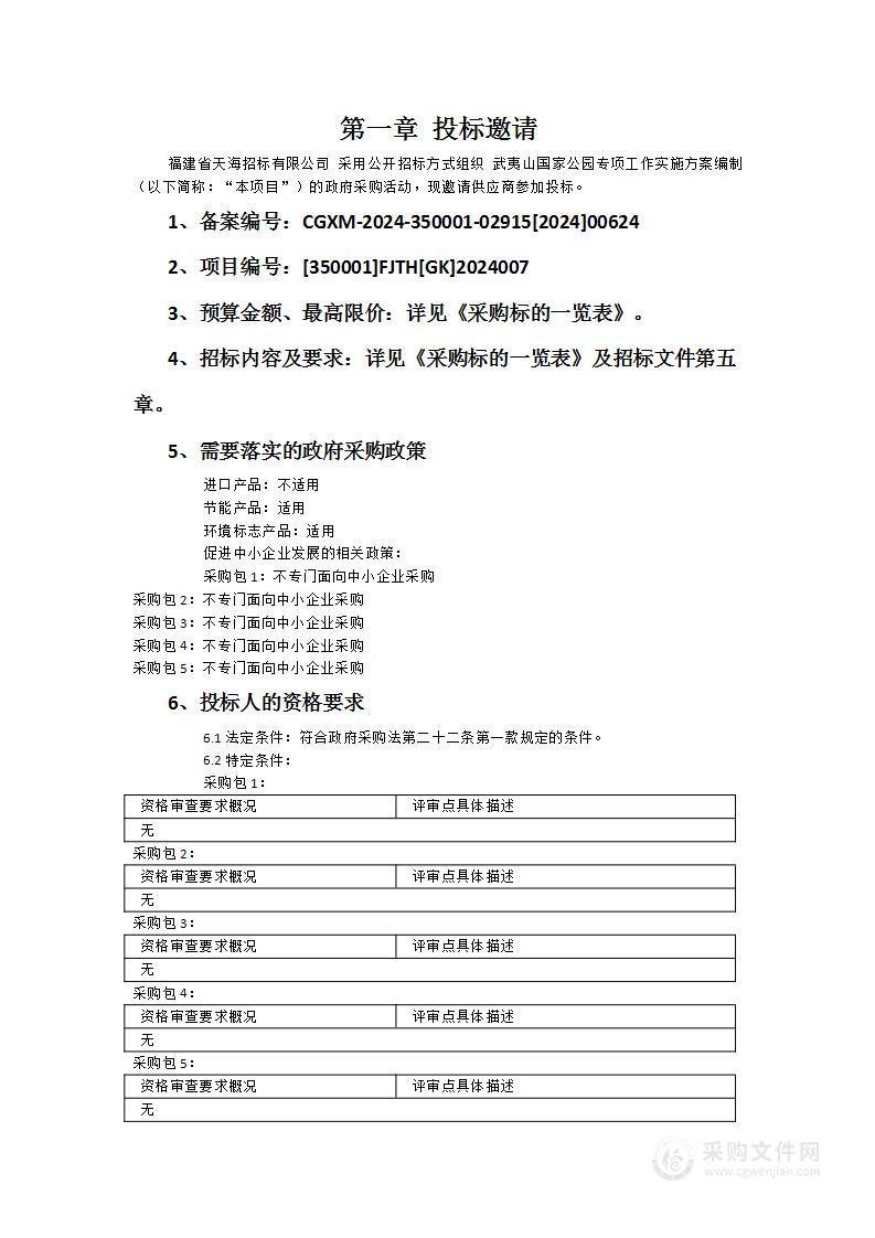 武夷山国家公园专项工作实施方案编制