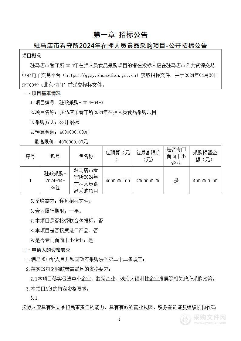 驻马店市看守所2024年在押人员食品采购项目