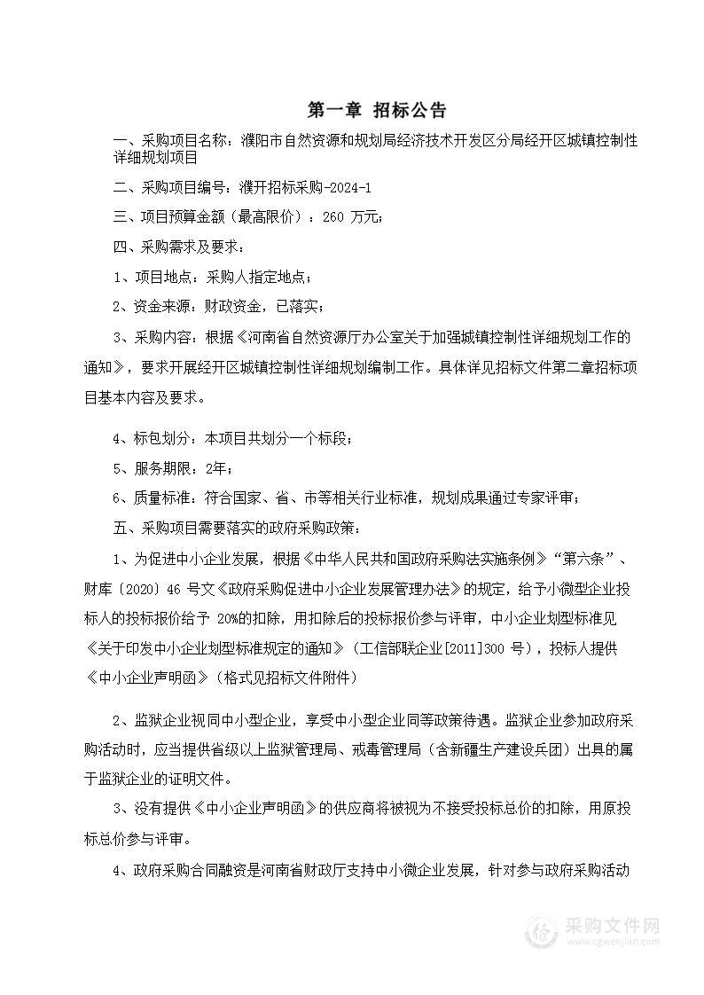 濮阳市自然资源和规划局经济技术开发区分局经开区城镇控制性详细规划项目