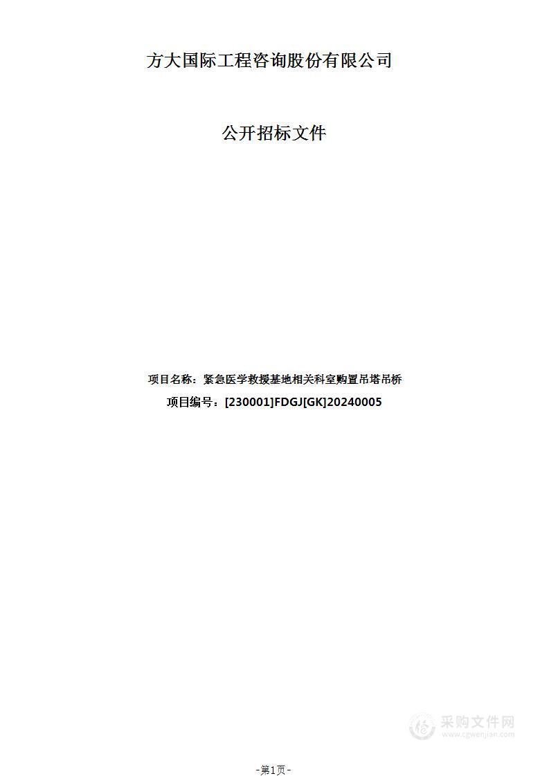 紧急医学救援基地相关科室购置吊塔吊桥