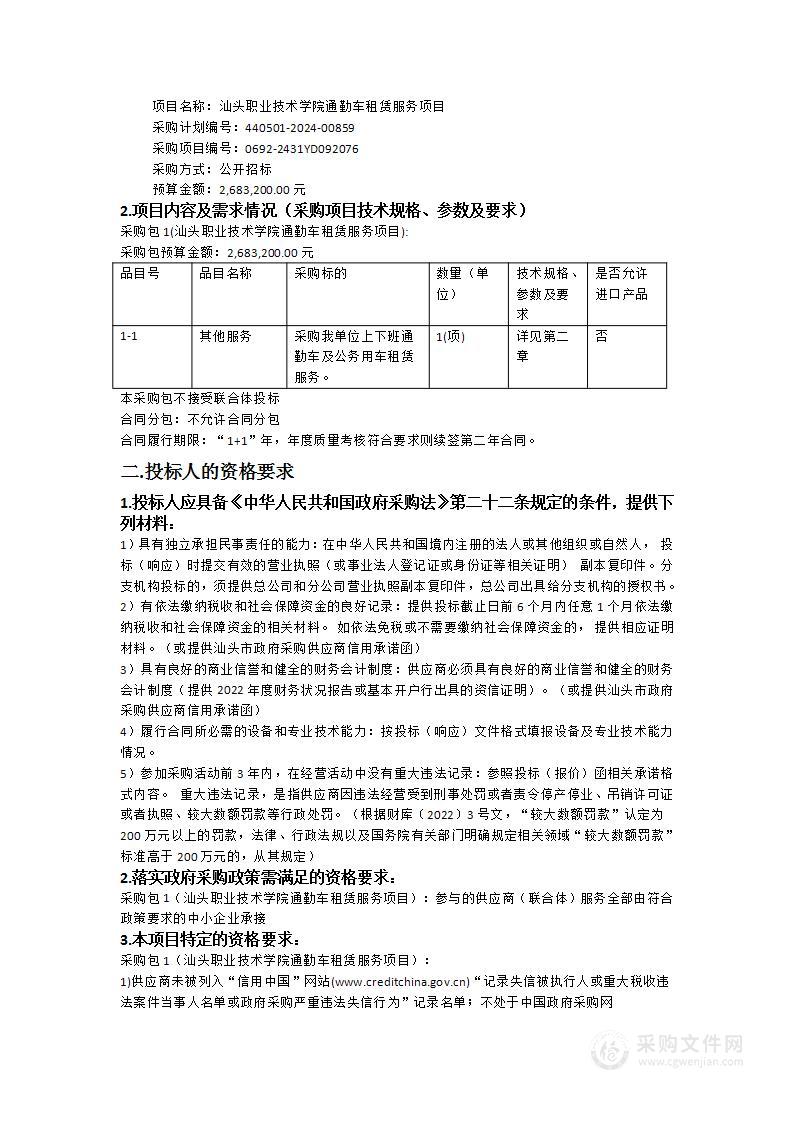 汕头职业技术学院通勤车租赁服务项目