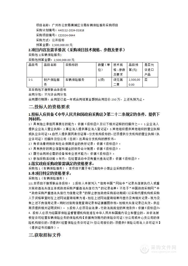 广州市公安局黄埔区分局车辆保险服务采购项目（CZ2024-0644）