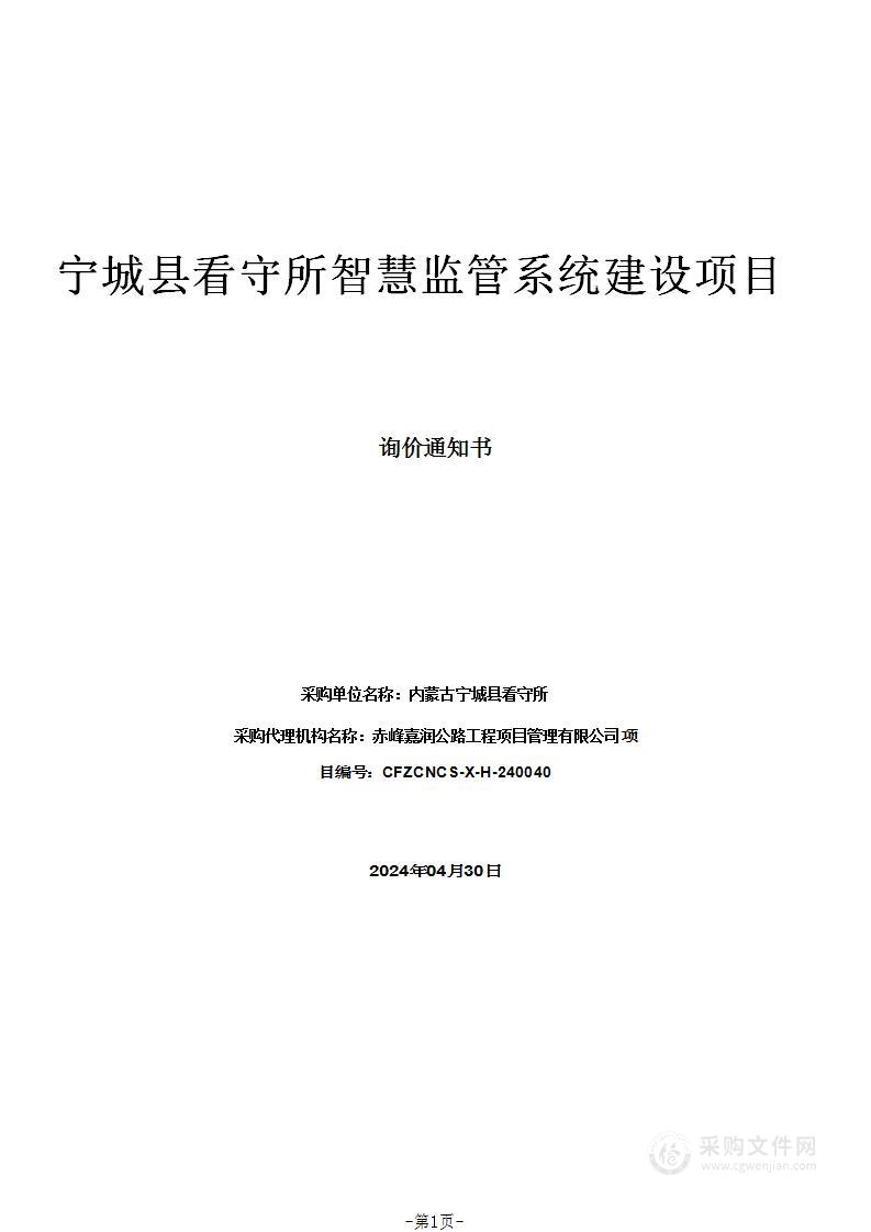 宁城县看守所智慧监管系统建设项目