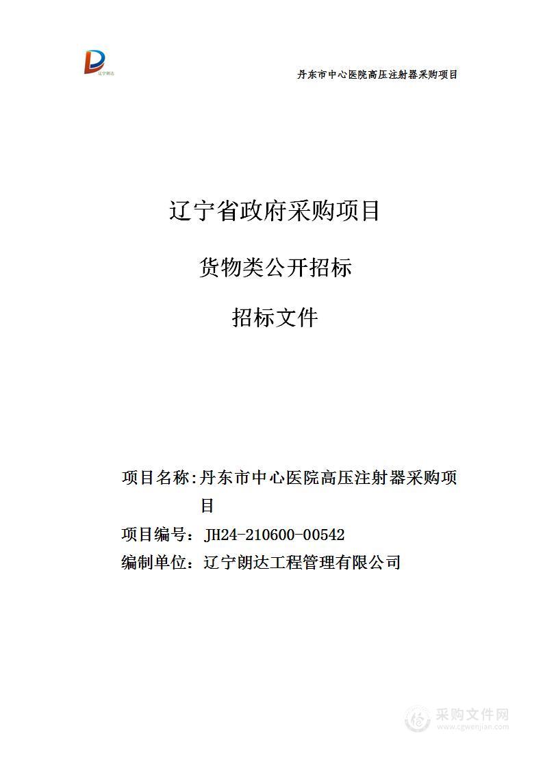 丹东市中心医院高压注射器采购项目