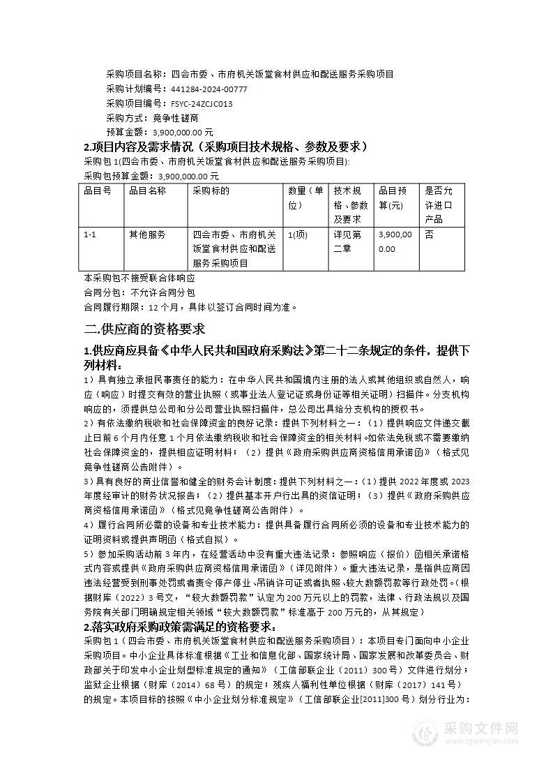 四会市委、市府机关饭堂食材供应和配送服务采购项目