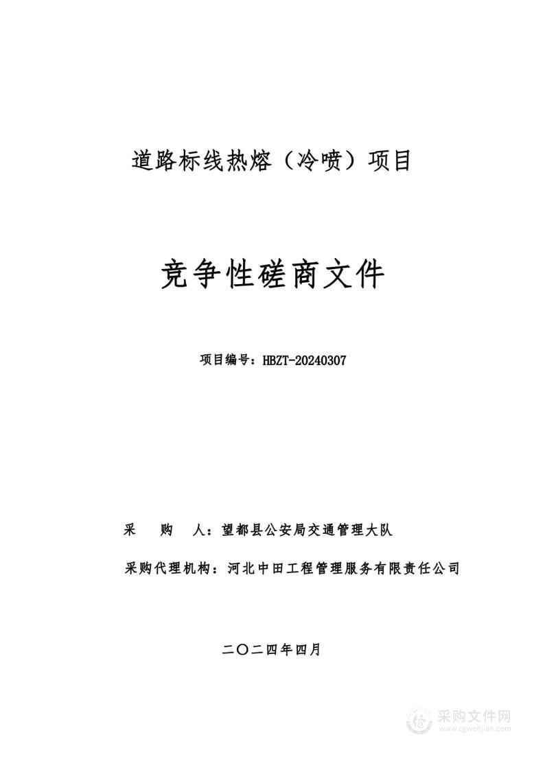 道路标线热熔（冷喷）项目