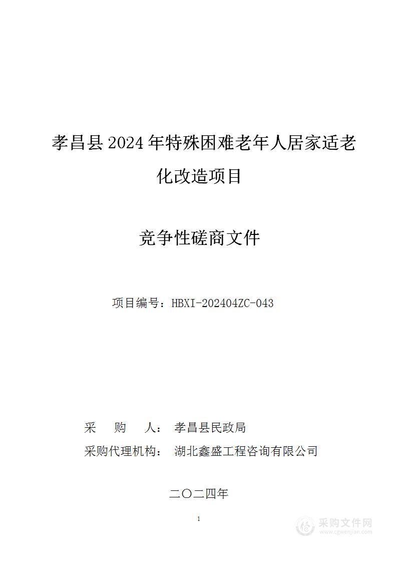 孝昌县2024年特殊困难老年人居家适老化改造项目