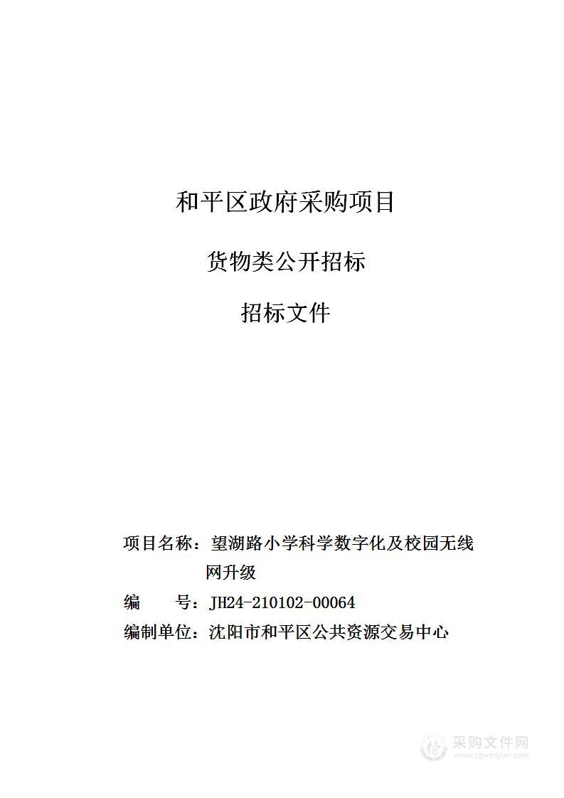 望湖路小学科学数字化及校园无线网升级