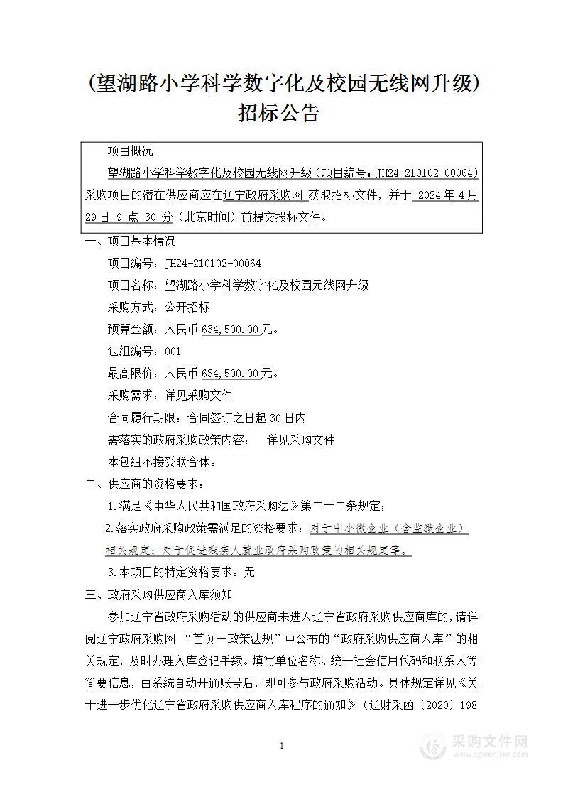 望湖路小学科学数字化及校园无线网升级