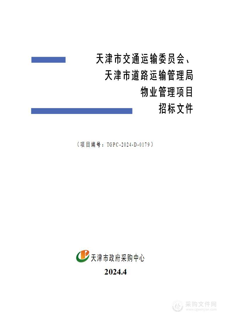 天津市交通运输委员会、天津市道路运输管理局物业管理项目