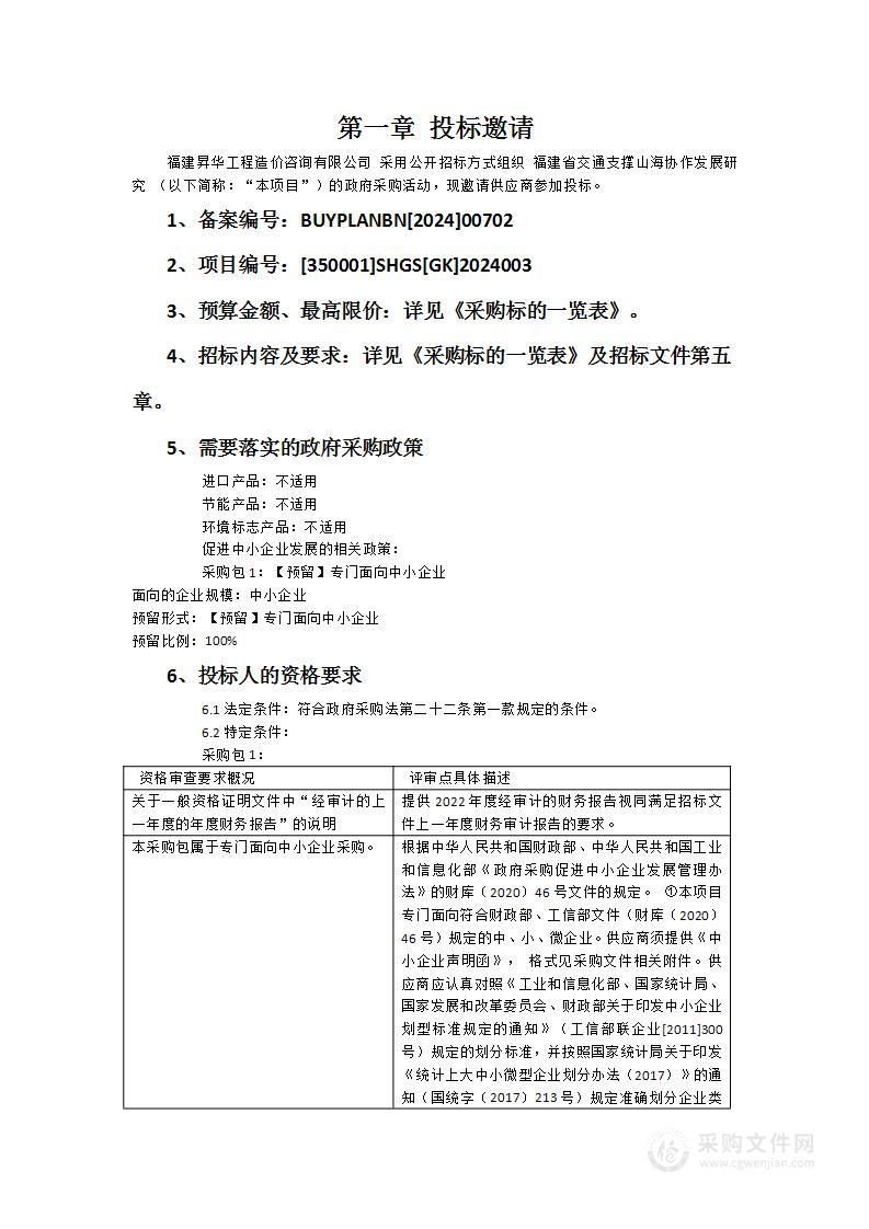 福建省交通支撑山海协作发展研究