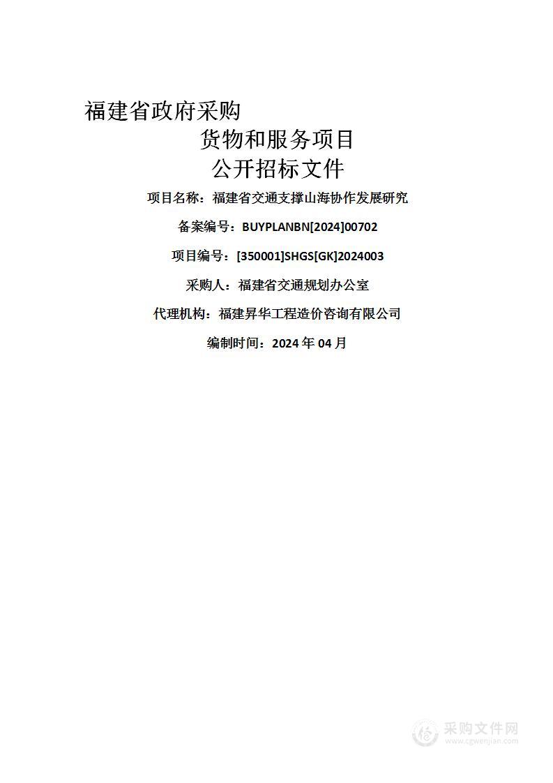 福建省交通支撑山海协作发展研究