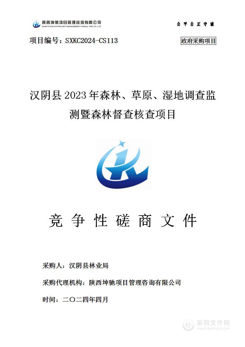 汉阴县2023年森林、草原、湿地调查监测暨森林督查核查项目