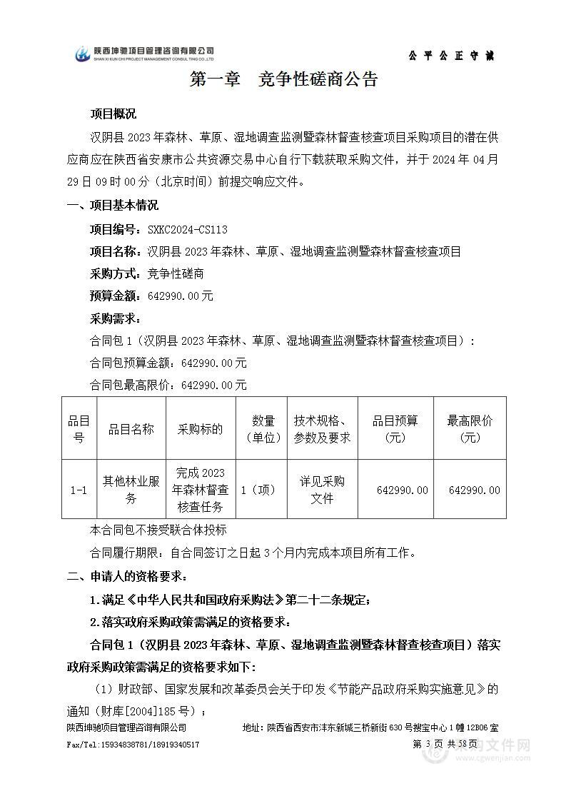 汉阴县2023年森林、草原、湿地调查监测暨森林督查核查项目