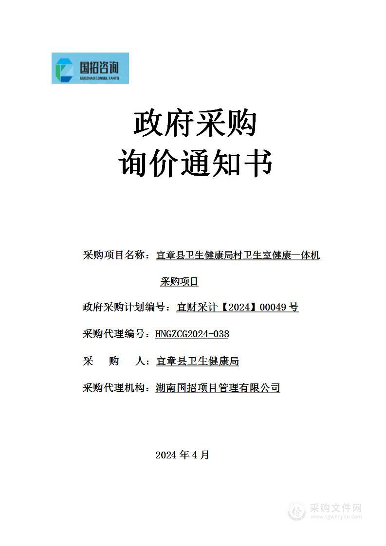 宜章县卫生健康局村卫生室健康一体机采购项目