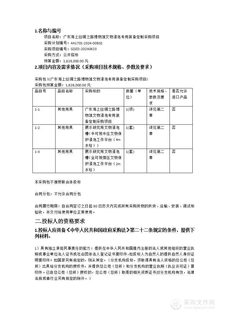 广东海上丝绸之路博物馆文物浸泡专用装备定制采购项目