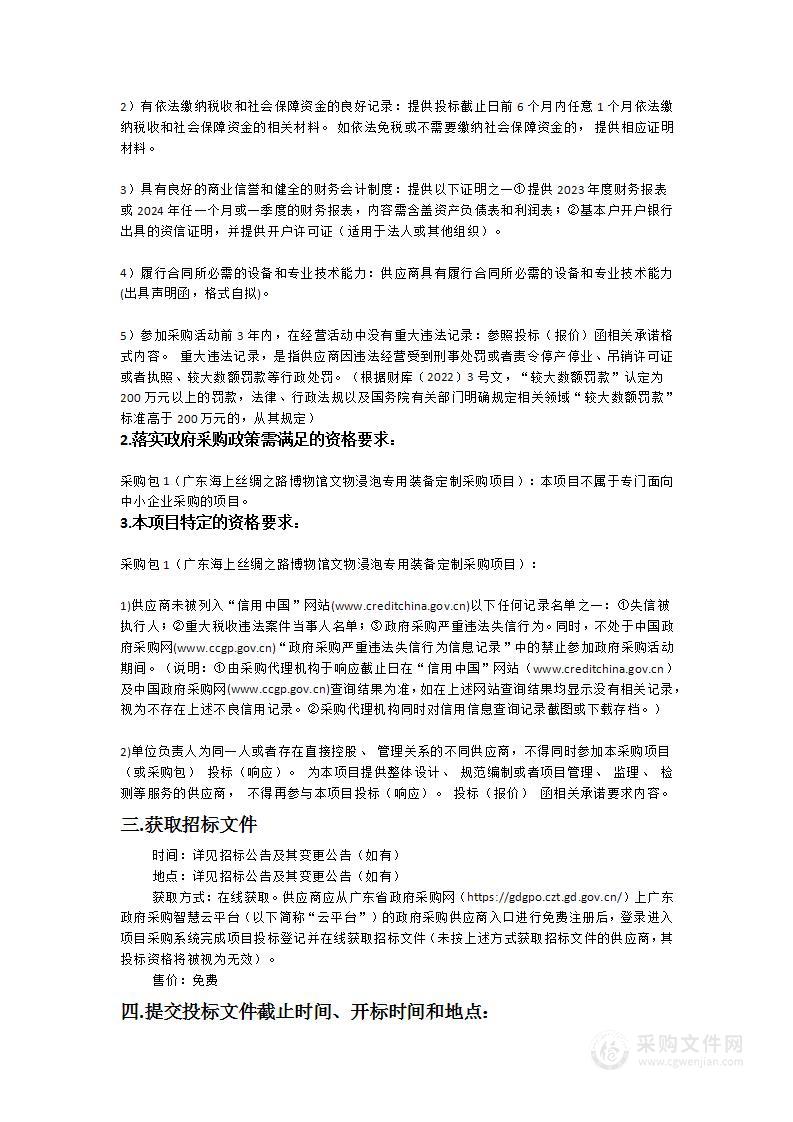 广东海上丝绸之路博物馆文物浸泡专用装备定制采购项目