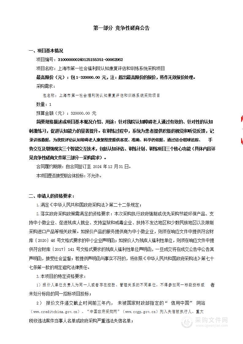 上海市第一社会福利院认知康复评估和训练系统采购项目