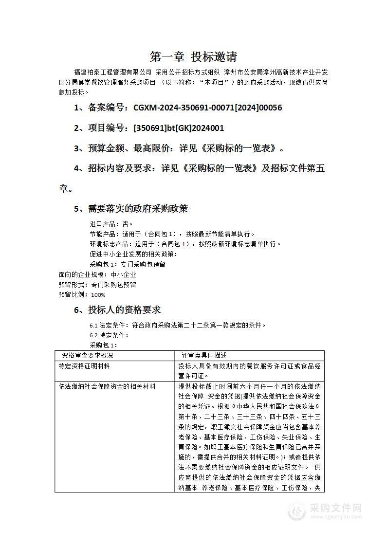 漳州市公安局漳州高新技术产业开发区分局食堂餐饮管理服务采购项目