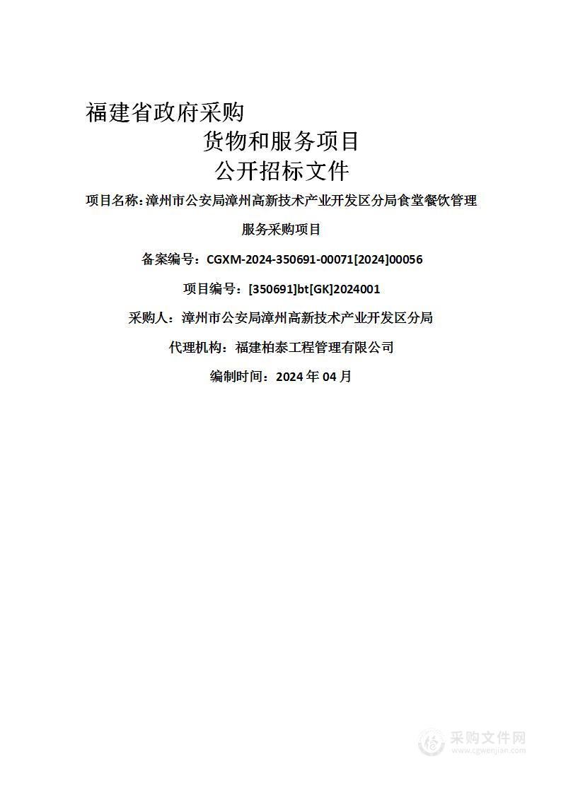 漳州市公安局漳州高新技术产业开发区分局食堂餐饮管理服务采购项目